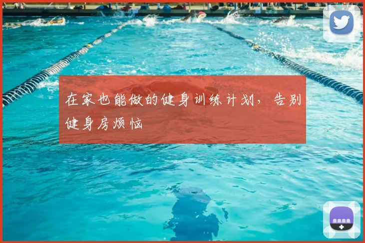 在家也能做的健身训练计划，告别健身房烦恼