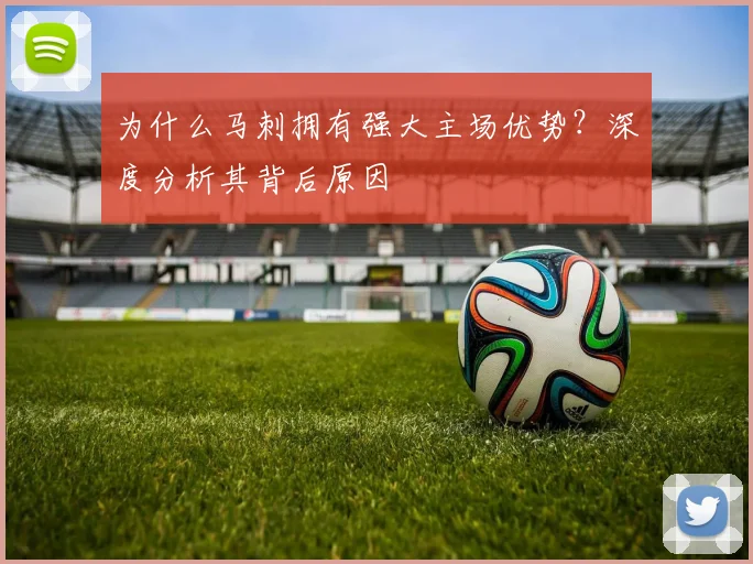 为什么马刺拥有强大主场优势？深度分析其背后原因