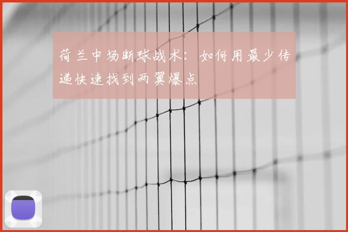 荷兰中场断球战术:如何用最少传递快速找到两翼爆点