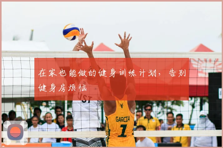 在家也能做的健身训练计划，告别健身房烦恼